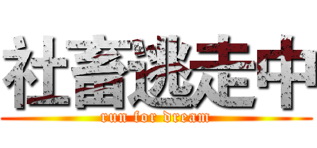 社畜逃走中 (run for dream)