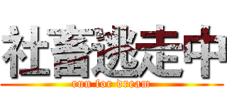 社畜逃走中 (run for dream)