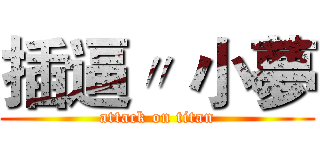 插逼〃 小夢 (attack on titan)