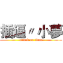 插逼〃 小夢 (attack on titan)