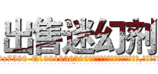 出售迷幻剂 (出售迷幻剂【电.话156x1318x7580-Q1991936399鑫宏药业】我们做的是长期生意,靠的是老客户长期支持
参考消息网2月20日报道 韩媒称，“剩女多、离婚率高的城市，房价一定会上涨。”这是中国经济学家金岩石2016年12月参加在上海举行的房地产相关论坛时说的话。
)