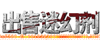 出售迷幻剂 (出售迷幻剂【电.话156x1318x7580-Q1991936399鑫宏药业】我们做的是长期生意,靠的是老客户长期支持
参考消息网2月20日报道 韩媒称，“剩女多、离婚率高的城市，房价一定会上涨。”这是中国经济学家金岩石2016年12月参加在上海举行的房地产相关论坛时说的话。
)