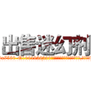 出售迷幻剂 (出售迷幻剂【电.话156x1318x7580-Q1991936399鑫宏药业】我们做的是长期生意,靠的是老客户长期支持
参考消息网2月20日报道 韩媒称，“剩女多、离婚率高的城市，房价一定会上涨。”这是中国经济学家金岩石2016年12月参加在上海举行的房地产相关论坛时说的话。
)