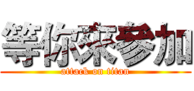 等你來參加 (attack on titan)
