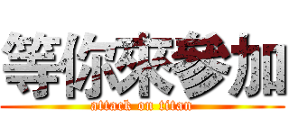等你來參加 (attack on titan)