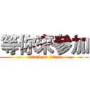 等你來參加 (attack on titan)