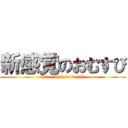 新感覚のおむすび (Rice ball to drink)