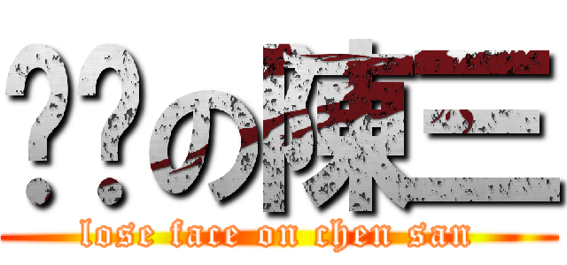 丢脸の陳三 (lose face on chen san)