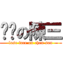 丢脸の陳三 (lose face on chen san)