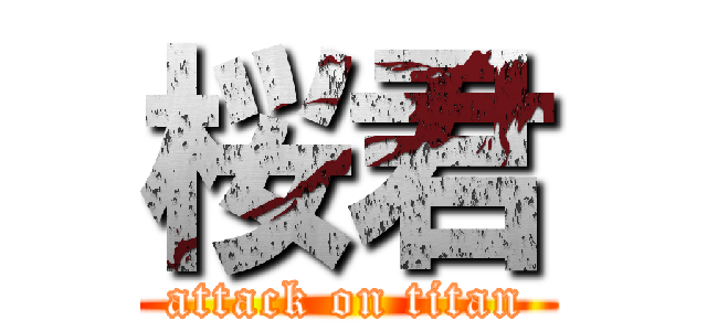 桜君 (attack on titan)