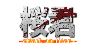 桜君 (attack on titan)