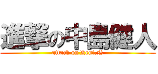 進撃の中島健人 (attack on Kent.N)
