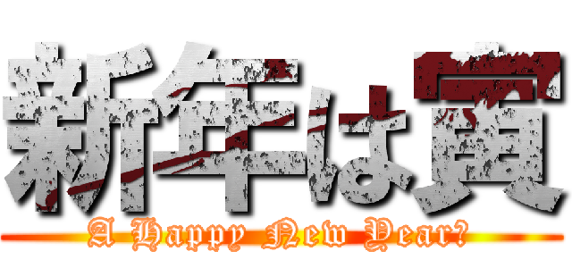 新年は寅 (A Happy New Year　)