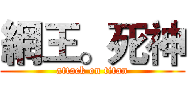 網王。死神 (attack on titan)