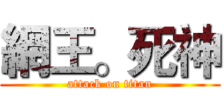 網王。死神 (attack on titan)