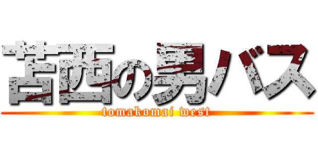 苫西の男バス (tomakomai west)