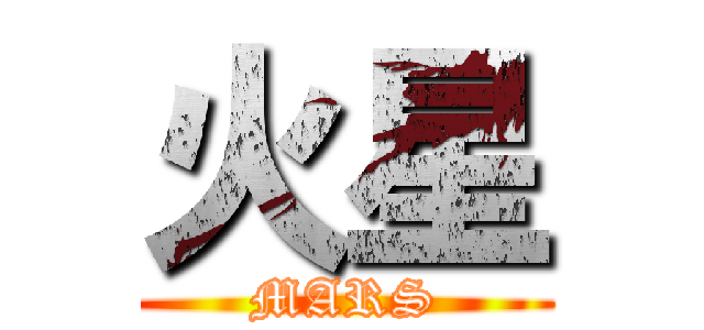 火星 (MARS)