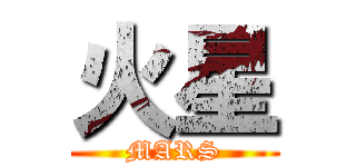 火星 (MARS)