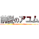 前髪のアユム (You can do it.)