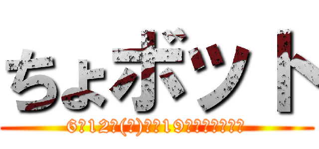 ちょボット (6月12日(金)から19歳になります。)