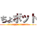 ちょボット (6月12日(金)から19歳になります。)