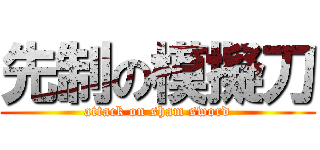 先制の模擬刀 (attack on sham sword)