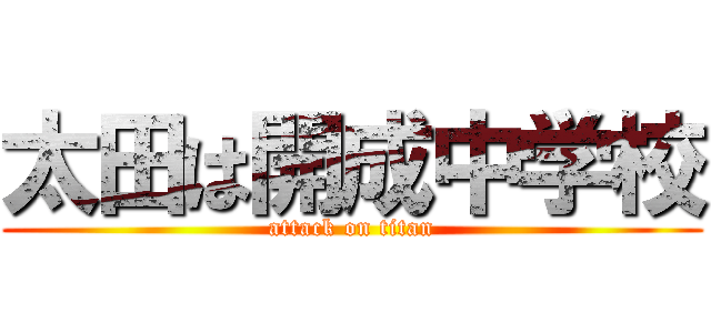 太田は開成中学校 (attack on titan)