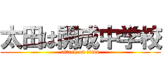 太田は開成中学校 (attack on titan)