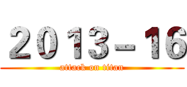 ２０１３－１６ (attack on titan)
