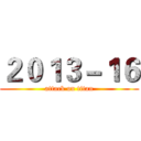 ２０１３－１６ (attack on titan)