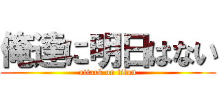 俺達に明日はない (attack on titan)