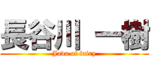 長谷川 一樹 (Java of fairy)