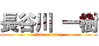 長谷川 一樹 (Java of fairy)