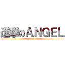 進撃のＡＮＧＥＬ (attack on angel)