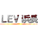 ＬＥＶＩ兵長 (潔癖症)