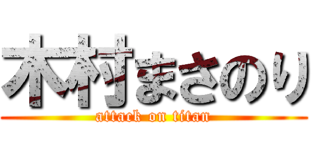 木村まさのり (attack on titan)