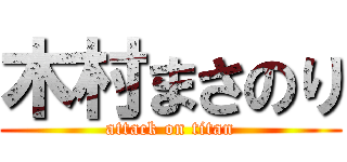 木村まさのり (attack on titan)