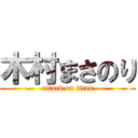 木村まさのり (attack on titan)