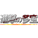 進撃の多宝 (attack on titan)