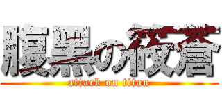 腹黑の筱蒼 (attack on titan)