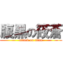 腹黑の筱蒼 (attack on titan)