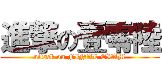 進撃の壹零陸 (attack on FINAL EXAM)