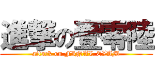 進撃の壹零陸 (attack on FINAL EXAM)