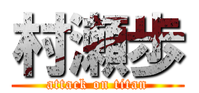 村瀬歩 (attack on titan)