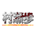 村瀬歩 (attack on titan)