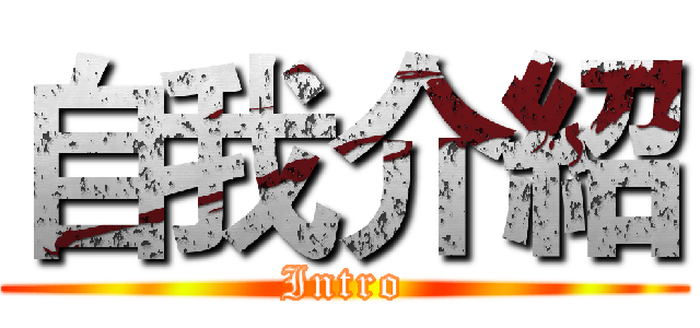 自我介紹 (Intro)