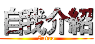 自我介紹 (Intro)