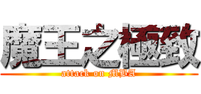 魔王之極致 (attack on MBA)