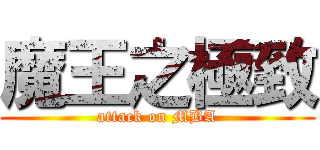 魔王之極致 (attack on MBA)