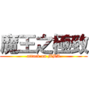 魔王之極致 (attack on MBA)